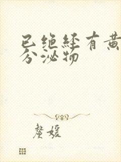 已绝经有黄绿色分泌物