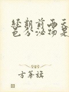 经期前两天有黄色分泌物是怎么回事