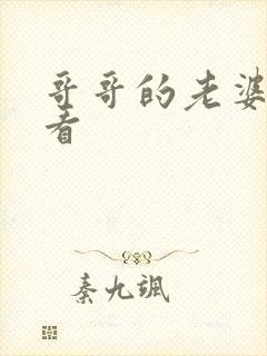 哥哥的老婆在线看