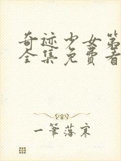 奇迹少女第二季全集免费看封面