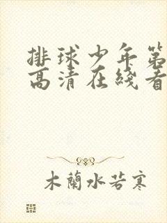 排球少年第三季高清在线看封面