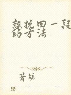 想挽回一段感情的方法