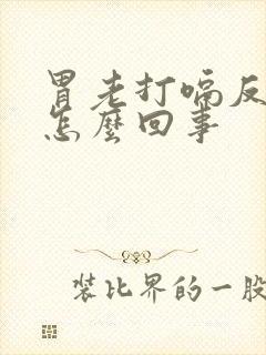 胃老打嗝反酸水怎么回事封面