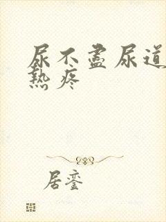 尿不尽尿道口灼热疼