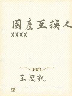 国产互换人妻xxxxx