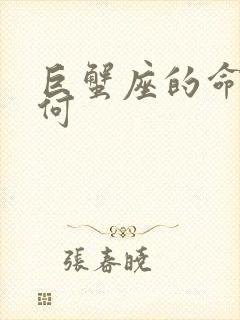 巨蟹座的命运如何