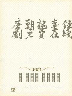 唐朝诡事录电视剧免费在线