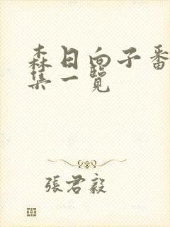 森日向子番号合集一览封面