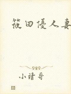 筱田优人妻系列