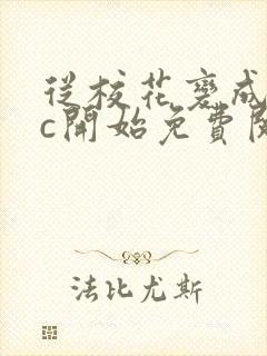 从校花变成npc开始免费阅读