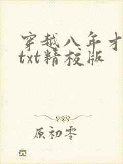 穿越八年才出道txt精校版