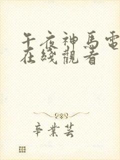 午夜神马电影院在线观看封面