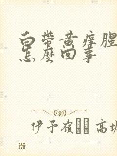 白带黄痒腥臭味怎么回事封面