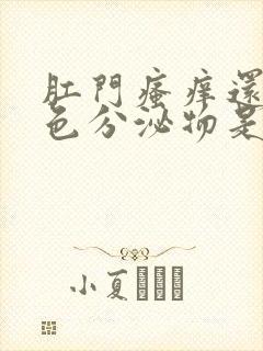 肛门瘙痒还有黄色分泌物是啥原因封面