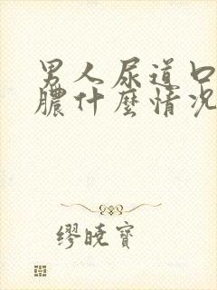 男人尿道口流黄脓什么情况封面