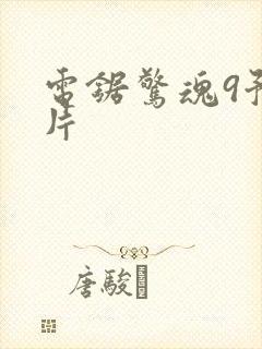 电锯惊魂9预告片