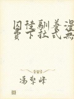 囚徒驯养漫画免费下拉式无删减封面