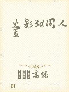 火影3d同人动画封面