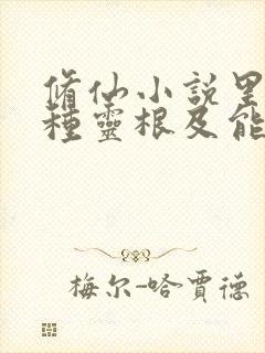 修仙小说里的各种灵根及能力