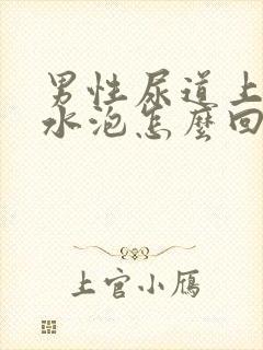 男性尿道上有小水泡怎么回事