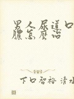 男人尿道口流黄脓怎么治