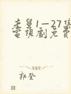 老舅1—27集电视剧免费封面