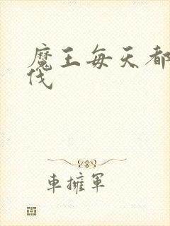 魔王每天都在讨伐