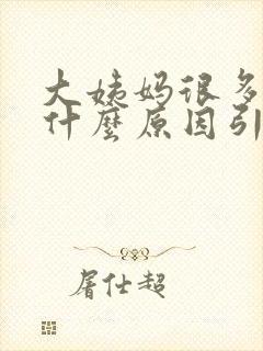 大姨妈很多血是什么原因引起的