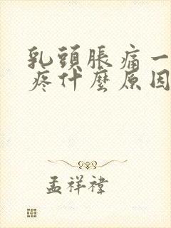 乳头胀痛一碰就疼什么原因