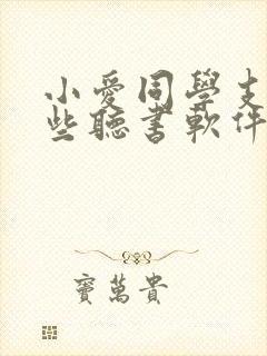 小爱同学支持哪些听书软件