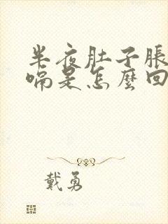 半夜肚子胀气打嗝是怎么回事