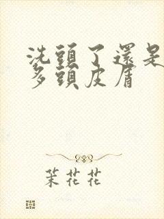 洗头了还是有很多头皮屑