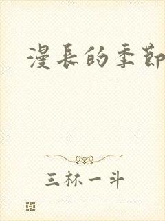 漫长的季节网盘