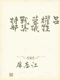 特战荣耀吕小天哪集牺牲