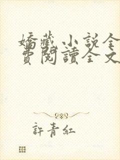 娇藏小说全文免费阅读全文