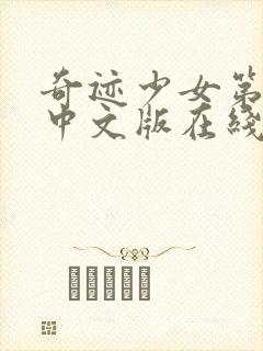 奇迹少女第六季中文版在线观看