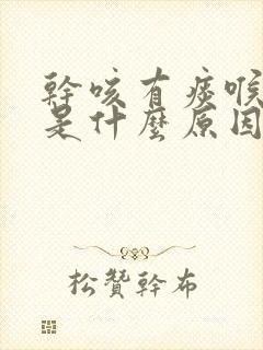 干咳有痰喉咙痒是什么原因