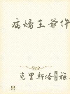 病娇王爷仵作妻封面