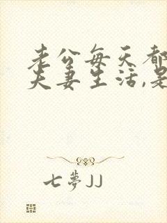 老公每天都想过夫妻生活,是不是太爱老婆了封面