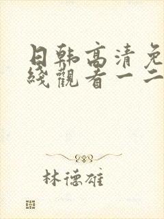 日韩高清免费在线观看一二区