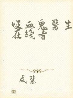 吸血鬼医生动漫在线看