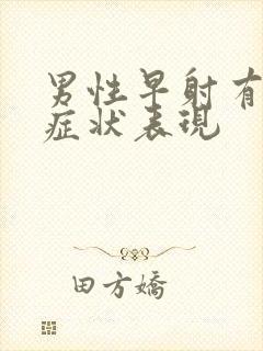 男性早射有什么症状表现