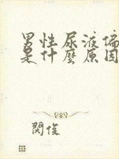 男性尿液偏红色是什么原因引起的