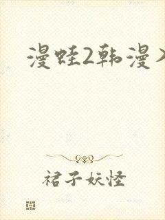 漫蛙2韩漫入口封面