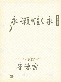 永濑唯(永ゆい)封面