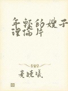 年轻的嫂子韩国理伦片封面