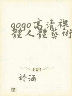 gogo高清裸体人体艺术