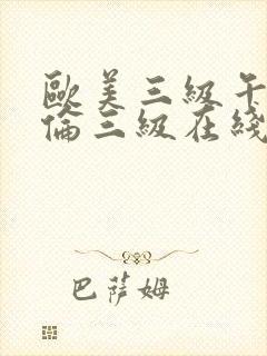 欧美三级午夜理伦三级在线