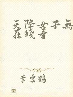 天降女子无删减在线看