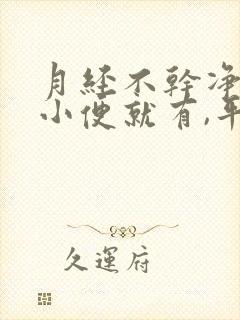 月经不干净,一小便就有,平时不流怎么回事封面